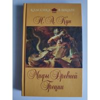 Н. А. Кун. Мифы Древней Греции.