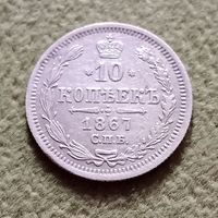 Монта 10 копеек 1867
