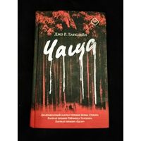 Джо Р. Лансдейл. Чаща. Серия: Кино!!