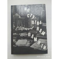 По ступенькам памяти / Образцов С. В.