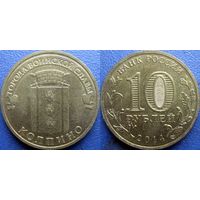 РФ. 10 рублей 2014 года. ГВС. Колпино.