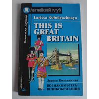 Лариса Колодяжная. This is Great Britain. Познакомьтесь Великобритания.