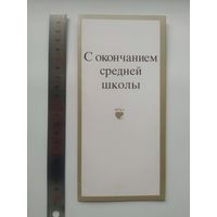 Открытка С окончанием средней школы. Художник М. Занегин. 1988 год
