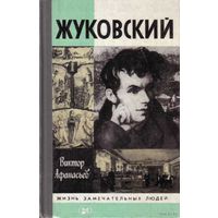 ЖЗЛ.  Жуковский. /Серия: Жизнь замечательных людей 1986г.