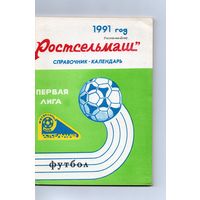 Футбол 1991. Ростсельмаш Ростов-на-Дону