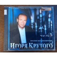 Игорь Крутой – Песни Композитора Игоря Крутого - Часть 5