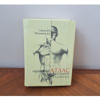 Карманный Атлас анатомии человека Сапин М.Р. Никитюк Д.Б. издательство Москва АПП Джангар 2004, тираж 3000 экз.