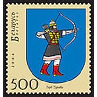 Марки "Герб Турова", "Герб Новогрудка"