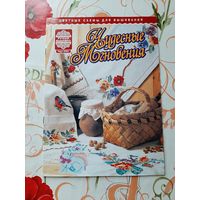 Журнал  "Чудесные мгновения"  март/2001.