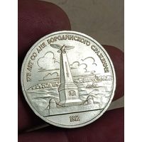 1 рубль 1987 года. Бородино.