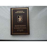 Изречения Египетских отцов.