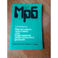 Книги. Магнитофон-приставка для озвучивания любительского фильма.