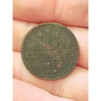 1 копейка серебром 1842