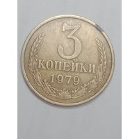 СССР , 3 копейки 1979 года .