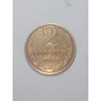 СССР ,  2 копейки 1981 года .