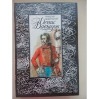 Денис Давыдов (Историческая хроника).Николай Задонский. Минск 1988