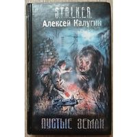 Алексей Калугин "Пустые земли" (серия "S.T.A.L.K.E.R.", первое издание)