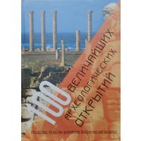 Маншу Арагвал, Эйлин Бернарди, Марианна Леба "100 величайших археологических открытий" Подарочное издание