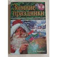 Зимние праздники . Традиции. Обряды. Украшения. Кухня. Татьяна Терешкович, 2000