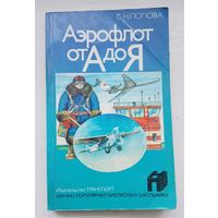 С. Н.Попова "Аэрофлот от А до Я"