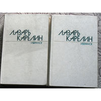 Лазарь Карелин. Избранное. в 2 томах. Землетрясение.Путешествие на край солнца. Ступени. Золотой лев и др.