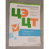 ЦЭ/ЦТ Всемирная История. Сборник тестов. 2023 г.