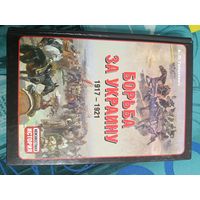 Грицкевич А.П. Борьба за Украину. 1917-1921