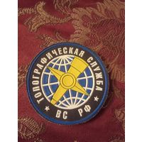 Шеврон Топографической службы Вооруженных сил Российской Федерации (ВС РФ).