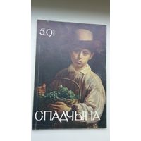 Спадчына. 1991-5
