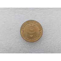 10 рублей РФ