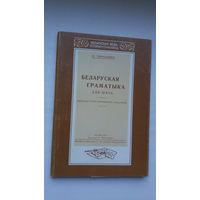 Браніслаў Тарашкевіч - Беларуская граматыка (факсіміле з выдання 1929 г.)