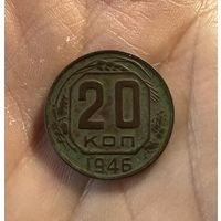 Монета 20 коп 1946 СССР