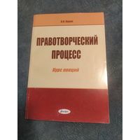 Правотворческий процесс. А.Курак
