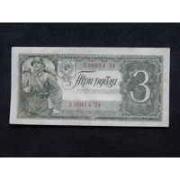 СССР 3 рубля 1938г.