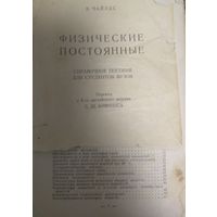 Физические постоянные. Справочное пособие для студентов ВУЗов. У.Чайлдс. Перевод с 8-го издания С.Ш.Кивилиса