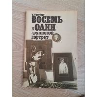 Л.Трауберг Восемь и один групповой портрет
