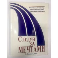 Следуй за мечтами. Восемь шагов к тому, чтобы ваши мечты стали реальностью