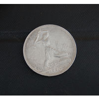 Один полтинник 1925 г.