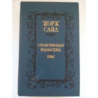 Жорж Санд Странствующий подмастерье. Минск 1988
