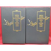 Цветы сливы в золотой вазе, или Цзинь, Пин, Мэй (комплект из 2 книг). 1986 год