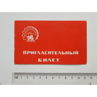 Белсельхозтехника пригласительный билет Минск 1970  г
