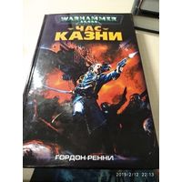 Warhammer 40000 Час казни