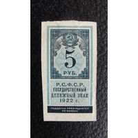 Продажа коллекции с 1 рубля! Расчётный знак РСФСР 1922г.