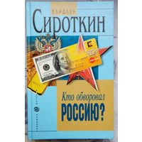 Кто обворовал Россию? Сироткин. Серия: Новейшая история