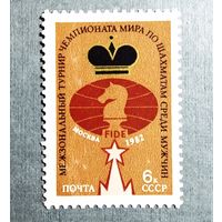Марка СССР 1982 год Межзональный турнир чемпионата мира по шахматам