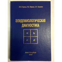 Эпидемиологическая диагностика. Зуева, Яфаев, Еремин. Эпидемиология