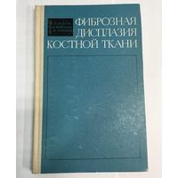 Фиброзная дисплазия костной ткани. Корж, Моисеева, Панков