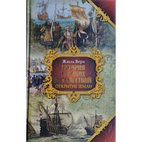 Жюль Верн "Открытие Земли" серия "История Великих Путешествий" 1 том