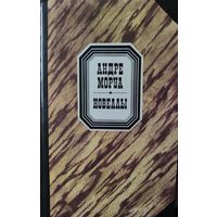 Андрэ Моруа. НОВЕЛЛЫ