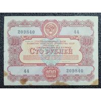 Облигация на 100 рублей 1956 г. СССР (44)